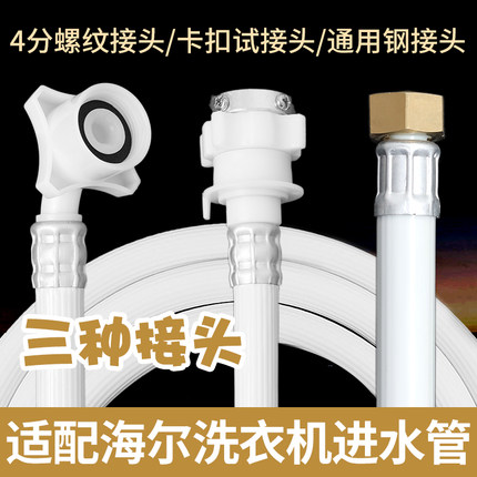 适配海尔全自动洗衣机进水管软管波轮滚筒螺丝接口4/6延长上水管