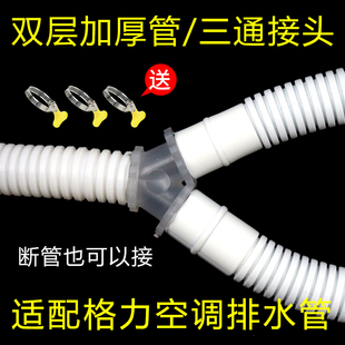 适配格力空调排水管三通接头延长加长滴水管通用下水管软管修复管