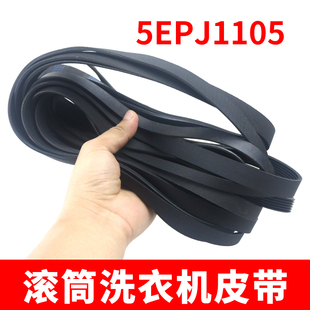 滚筒洗衣机通用 5EPJ1105皮带橡胶三角皮带 5PJ1105/JPE配件皮带
