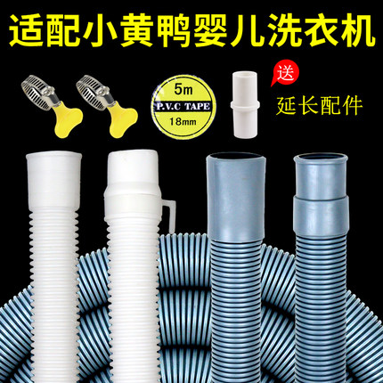 适配小黄鸭婴儿小洗衣机排水管迷你滚筒洗衣机下水出水管延长软管