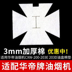 适配华帝油烟机油杯吸油棉YB-3 cxw200-203E 204E通用防油棉垫纸