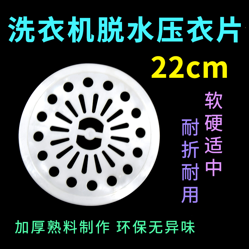 洗衣机压衣片直径22CM通用软片半自动单桶双缸压衣板甩干桶压盖片