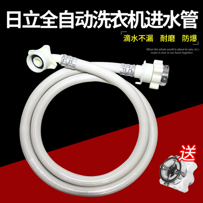 适配日立全自动接头洗衣机进水管