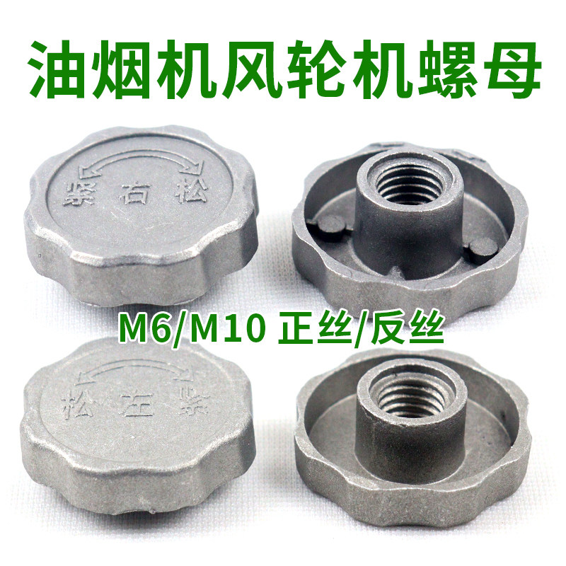油烟机电机固定螺母排烟机通用安装螺帽吸烟机风轮机配件 10MM6