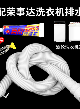 适配荣事达全自动波轮洗衣机白色排水管半自动排水管密封胶水配件