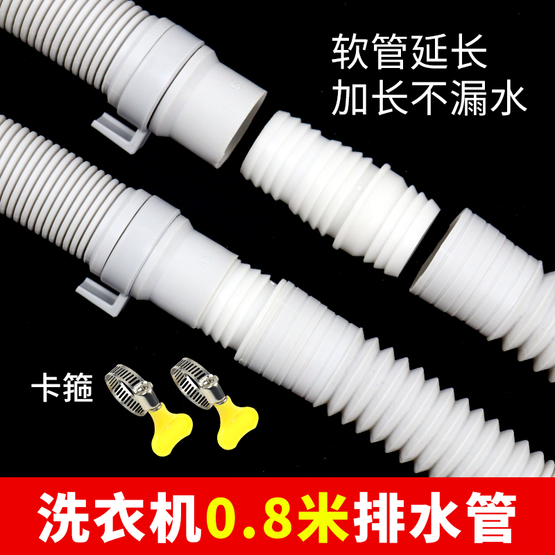 全自动洗衣机0.8米排水管加长延长管半全自动家用波轮0.8米排水管