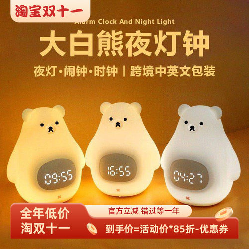 充电闹钟夜灯大白熊暖光智能闹钟