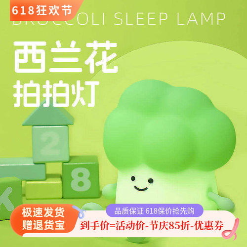 西兰花氛围灯夜灯氛围定时拍拍灯