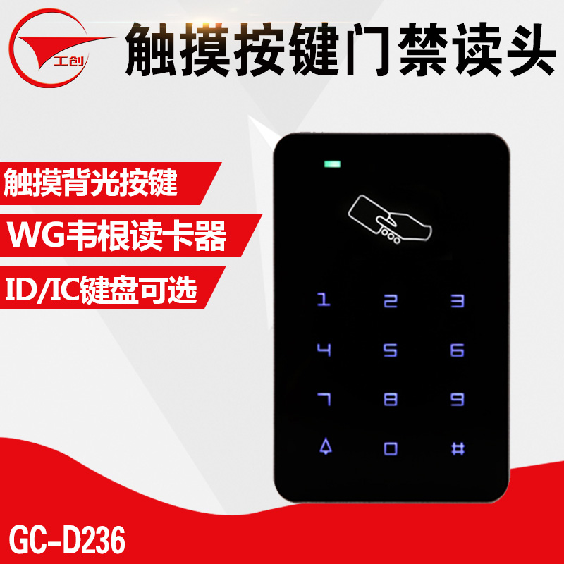 工创品牌触摸密码键盘读头ic卡