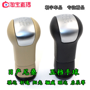 适配日产颐达经典轩逸骐达骊威手动阳光挂档杆手球启辰换挡档把头