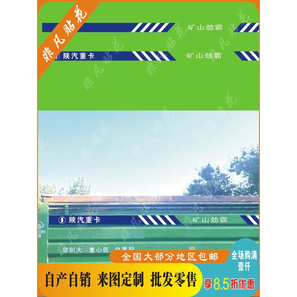 骏通标志车厢彩条安全举升服务热线圆标避免侧翻注意车贴贴纸标签