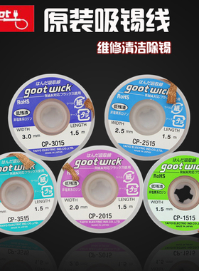 GOOT吸锡线CP-1515/2015/2515/3015/3515低残渣吸锡带除锡带维修D