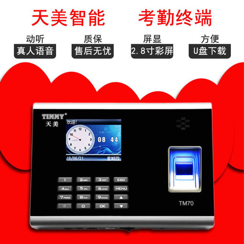 天美考勤机TM70指纹机打卡机器