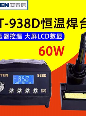 安泰信AT938D数显恒温焊台60W防静电大屏显LCD维修焊接可调温烙铁