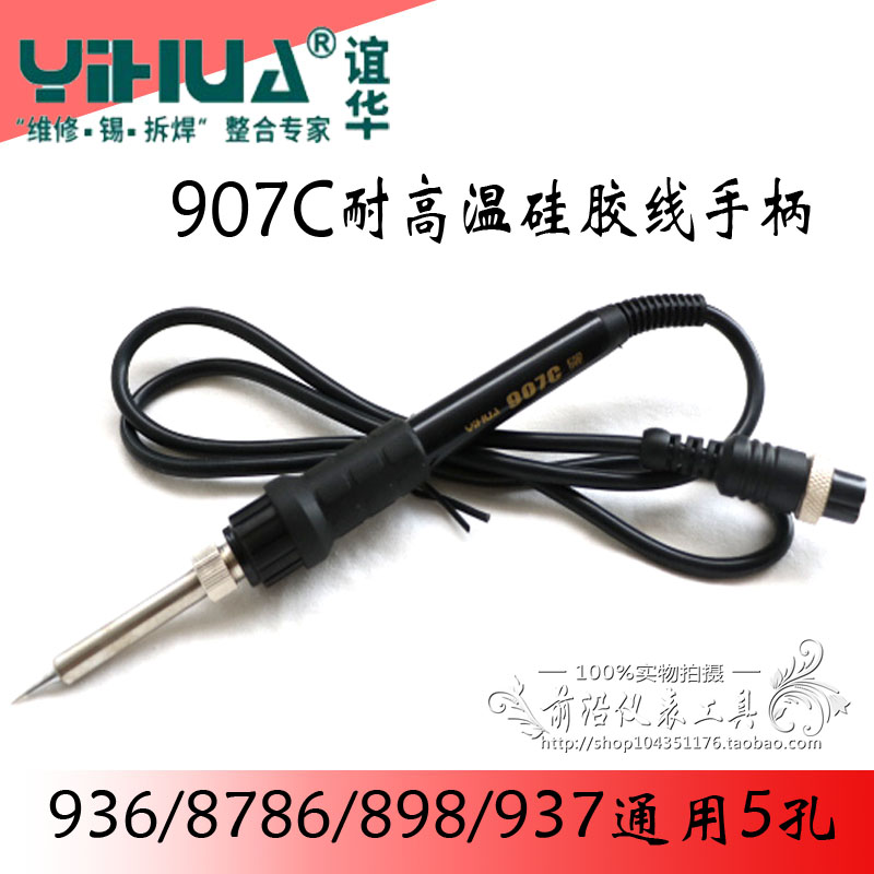 原装正品谊华焊台手柄936/937D/898/8786烙铁手柄五孔YIHUA907C