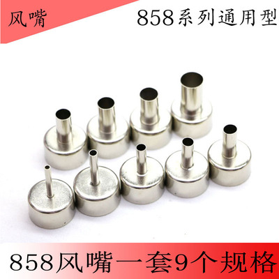 热风枪拆焊台858喷嘴风嘴风枪头