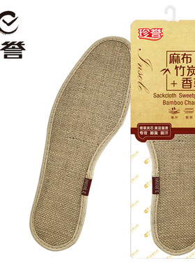 珍誉3双装麻布竹炭香草鞋垫亚麻