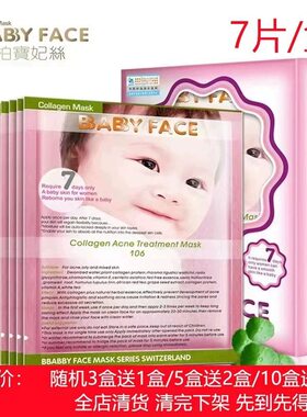 柏宝妃丝babyface清痘控油毛孔细致骨胶原面膜7片/盒去痘淡印粉刺