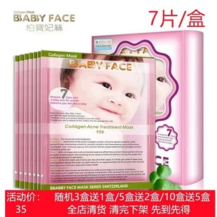 柏宝妃丝babyface清痘控油毛孔细致骨胶原面膜7片 盒去痘淡印粉刺