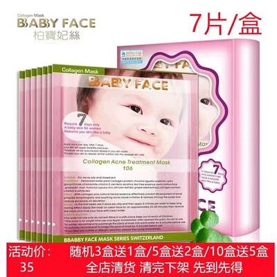 柏宝妃丝babyface清痘控油毛孔细致骨胶原面膜7片/盒去痘淡印粉刺