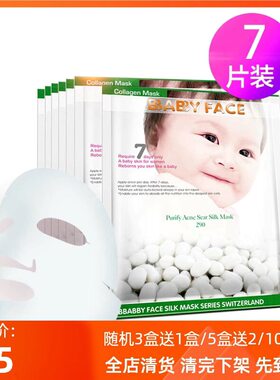 柏宝妃丝babyface 清爽控油细致毛孔蚕丝面膜7片/盒 清洁补水滋润