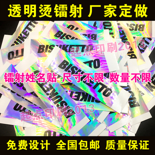镭射不干胶标签印刷贴纸定制PVC透明/哑银/彩色不干胶标签定做