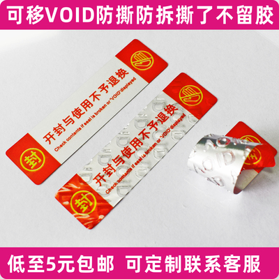 现货撕开不留痕VOID防拆防撕防伪标签可移除开封与使用不予退换贴
