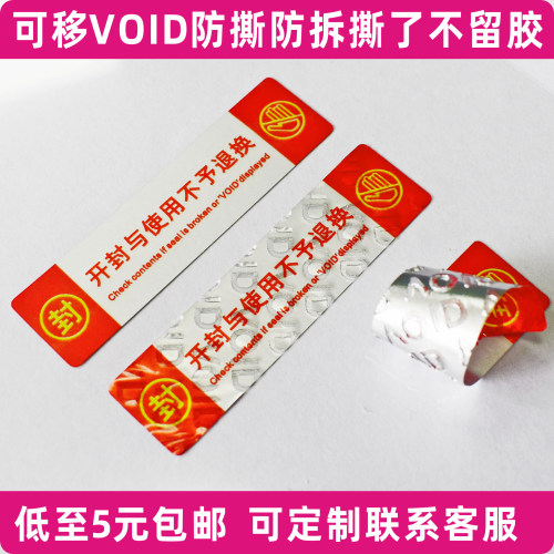 现货撕开不留痕VOID防拆防撕防伪标签可移除开封与使用不予退换贴