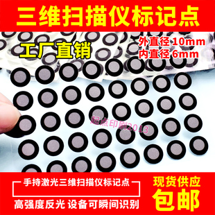 3D扫描标记点手持三维扫描仪高反光抄数机目标定位点不干胶包邮