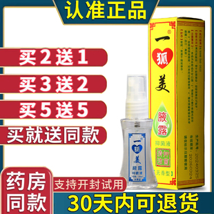 一狐美草本液男女腋下止汗露成人学生腋臭异味净味水无香型正品