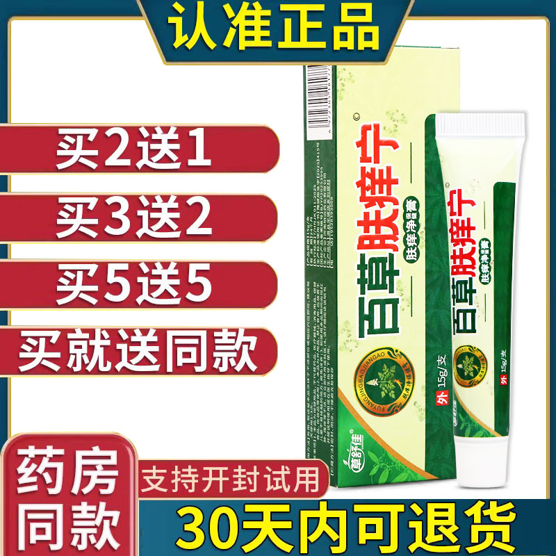 草舒佳百草肤痒宁15g草本护理保健膏男女皮肤护理舒缓软膏正品