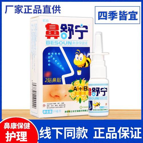 紫薇鼻舒宁鼻康保健液20ml男女皮肤草本萃取喷剂正品