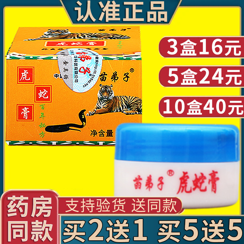 苗弟子虎蛇膏正品虎毒膏苗仁堂皮肤外用草本膏软膏原装正品