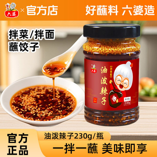 六婆四川特色辣椒油香辣拌菜红油