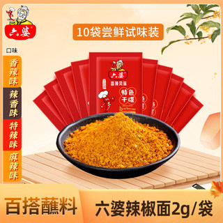 六婆辣椒面2g*10袋香辣麻辣特辣火锅冒菜串串香干碟蘸料独立小包
