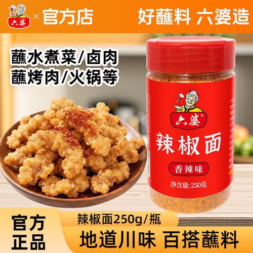 六婆辣椒面250g瓶装火锅串串香烧烤肉干碟蘸料开盖即食海椒辣椒面