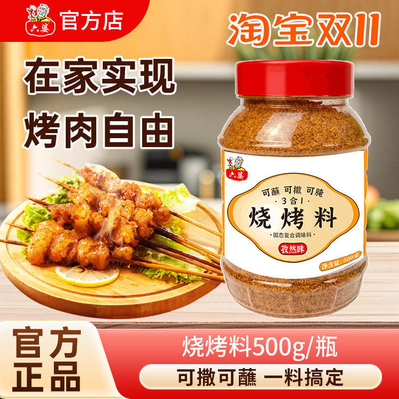 六婆烧烤料500g三合一特色干碟辣椒面孜然粉烧烤调料烤肉料撒料,粮油调味/速食/干货/烘焙,烧烤调料/腌料,淘宝优惠券,粉丝福利购,淘宝优惠卷