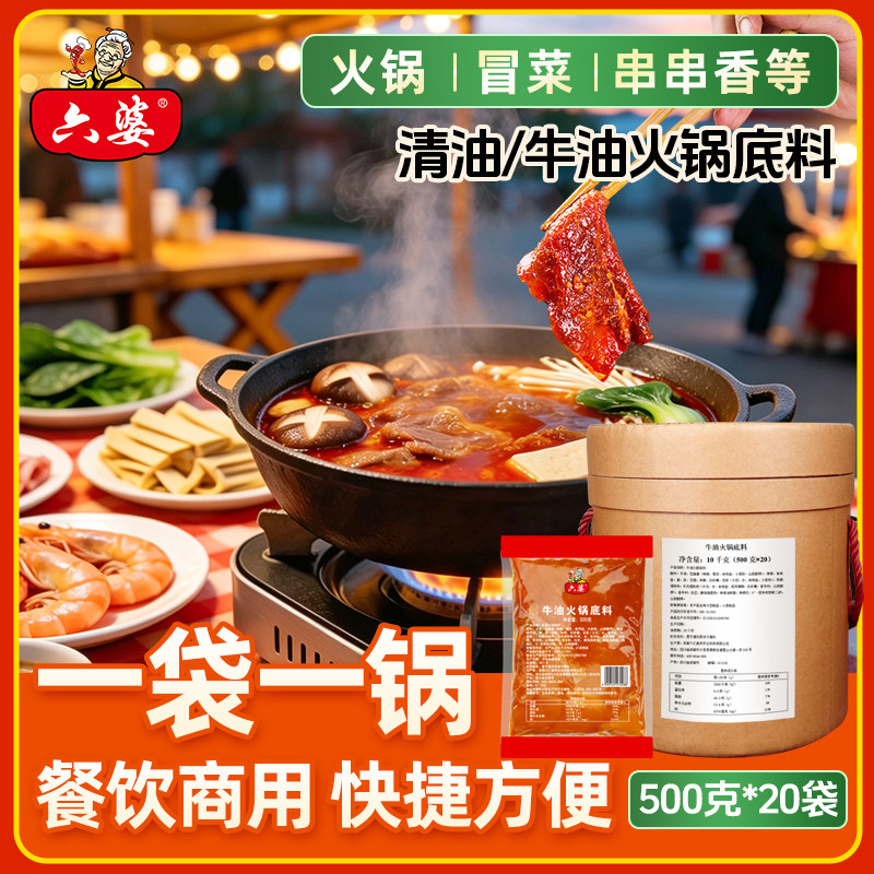 六婆牛油清油火锅底料10kg串串香冒菜麻辣烫底料餐饮拿样四川特色