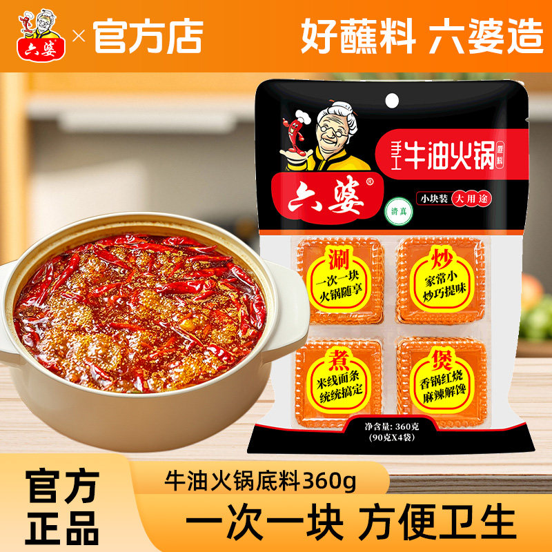 六婆手工牛油火锅底料360g麻辣烫干锅冒菜调料四川火锅底料家用