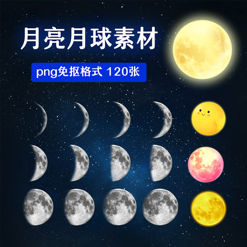 PS免抠素材120张月亮月球png素材发光特效形状设计海报免抠素材