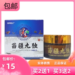 苗师医太苗疆九毒拔毒抑菌乳膏30g皮肤外用软膏止痒瘙痒
