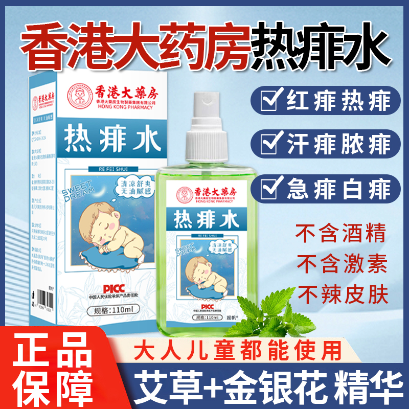痱子专用止痒去痱成人热痱水喷雾一喷净药膏治菲粉克星大人身上长