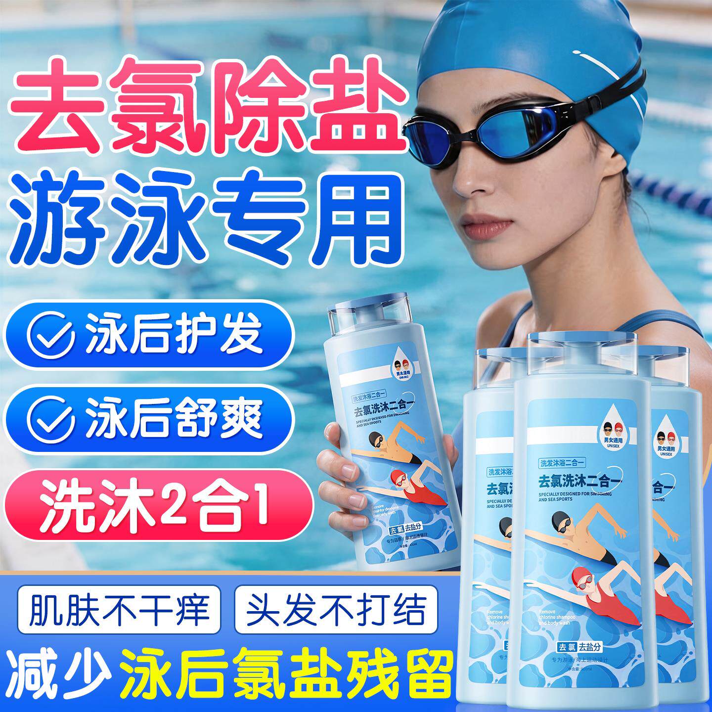 游泳专用去氯洗发沐浴露三二合一洗发水专业儿童成人去氟禄录男女