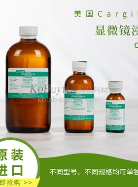 【KoBuy库百】Cargille显微镜浸油OVH型，高粘度浸油，香柏油