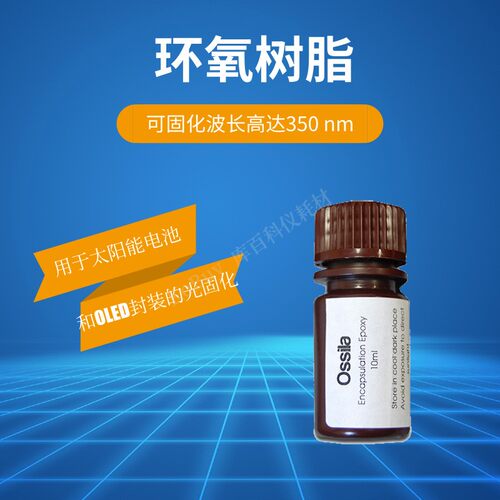 环氧树脂E132Ossila