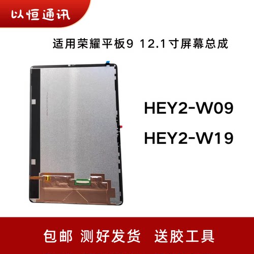 适用于华为荣耀平板9液晶显示屏HEY2-W09 AL00 W19屏幕总成内外屏