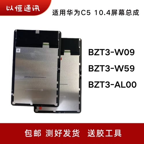 适用华为平板C5 10.4屏幕总成BZT3-W09/W59/AL00触摸液晶显示盖板