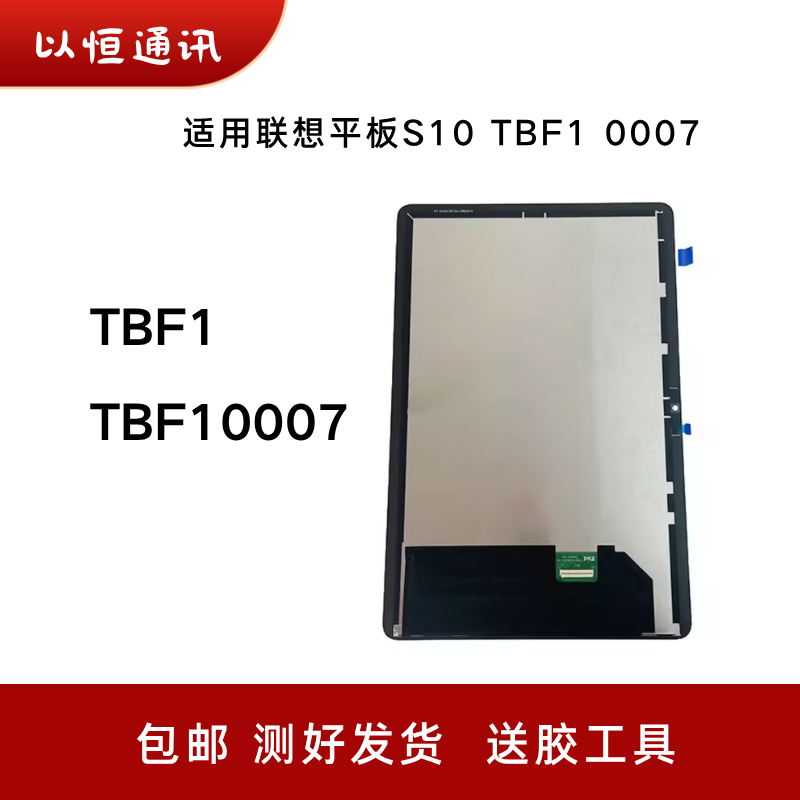 适用联想平板S10 TBF1 TBF10007显示屏TB311FU屏幕总成液晶屏