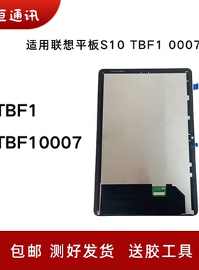 适用联想平板S10 TBF1 TBF10007显示屏TB311FU屏幕总成液晶屏