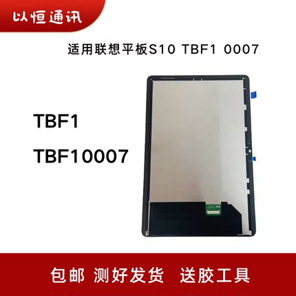 适用联想平板S10 TBF1 TBF10007显示屏TB311FU屏幕总成液晶屏